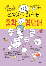 쓰면서 바로 외우는 중학 영단어(기본편)
